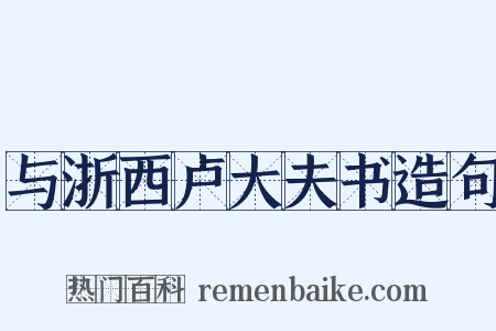 与浙西卢大夫书造句是什么意思的图片